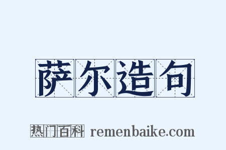 萨尔造句是什么意思的图片